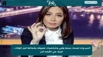 السر وراء تمسك بسمة وهبي وشخصيات معروفة بشمالها قبل الوفاة… تعرف على القصة الآن